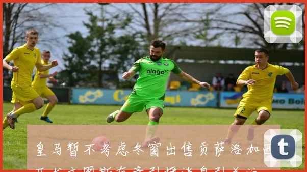 皇马暂不考虑冬窗出售贡萨洛加西亚尤文图斯有意引援消息引关注