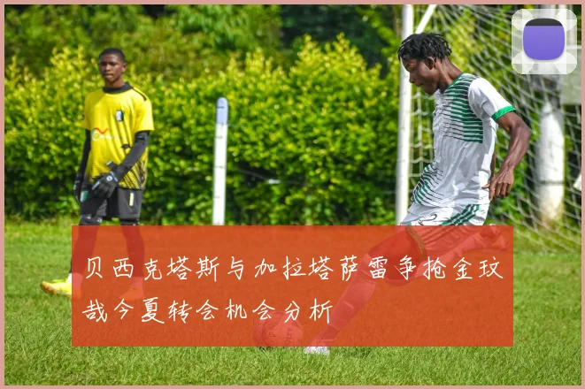 贝西克塔斯与加拉塔萨雷争抢金玟哉今夏转会机会分析