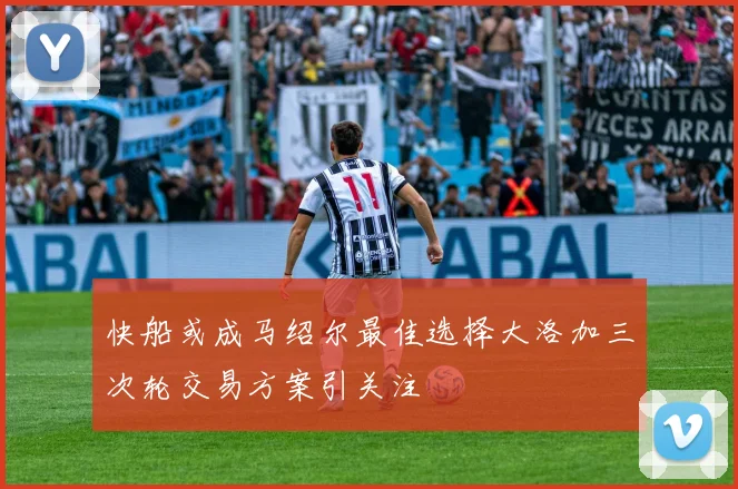 快船或成马绍尔最佳选择大洛加三次轮交易方案引关注