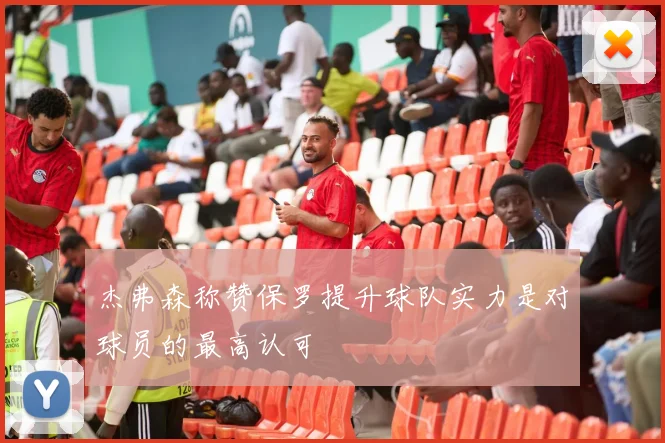 杰弗森称赞保罗提升球队实力是对球员的最高认可