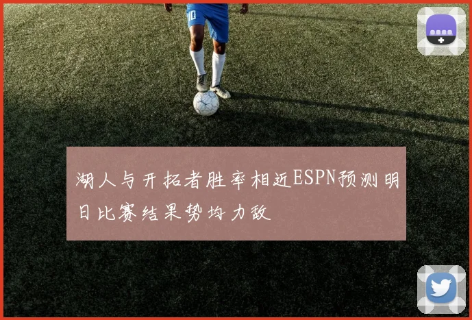 湖人与开拓者胜率相近ESPN预测明日比赛结果势均力敌