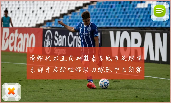 泽维托尔正式加盟南京城市足球俱乐部开启新征程助力球队冲击新赛季