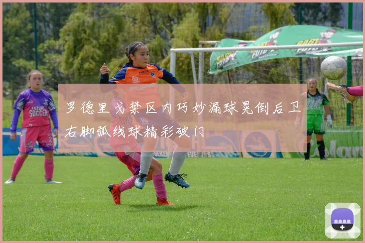 罗德里戈禁区内巧妙漏球晃倒后卫右脚弧线球精彩破门