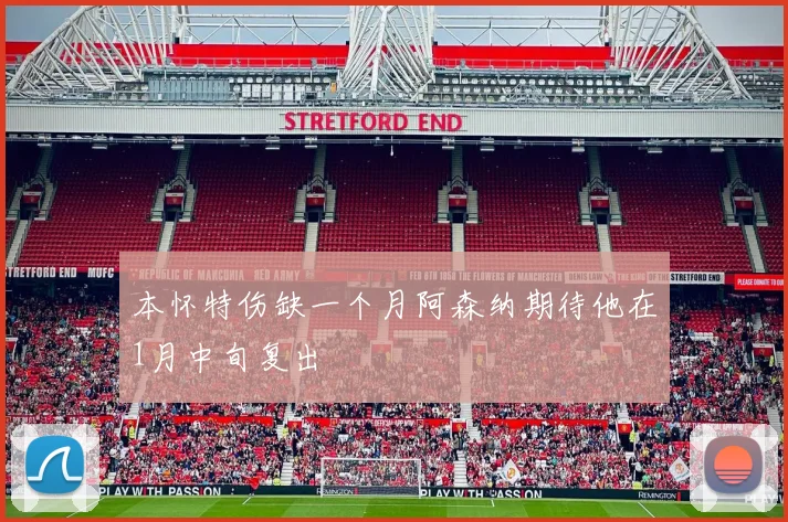 本怀特伤缺一个月阿森纳期待他在1月中旬复出