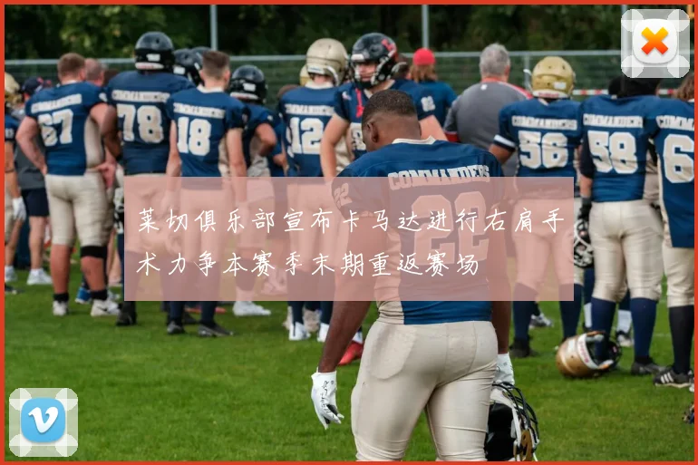 莱切俱乐部宣布卡马达进行右肩手术力争本赛季末期重返赛场