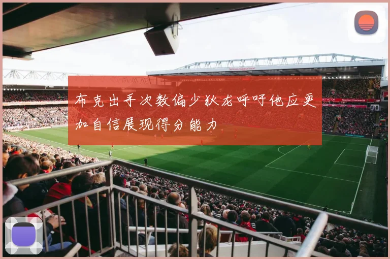 布克出手次数偏少狄龙呼吁他应更加自信展现得分能力