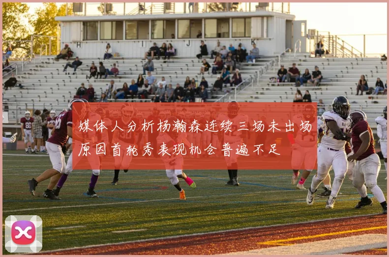 媒体人分析杨瀚森连续三场未出场原因首轮秀表现机会普遍不足