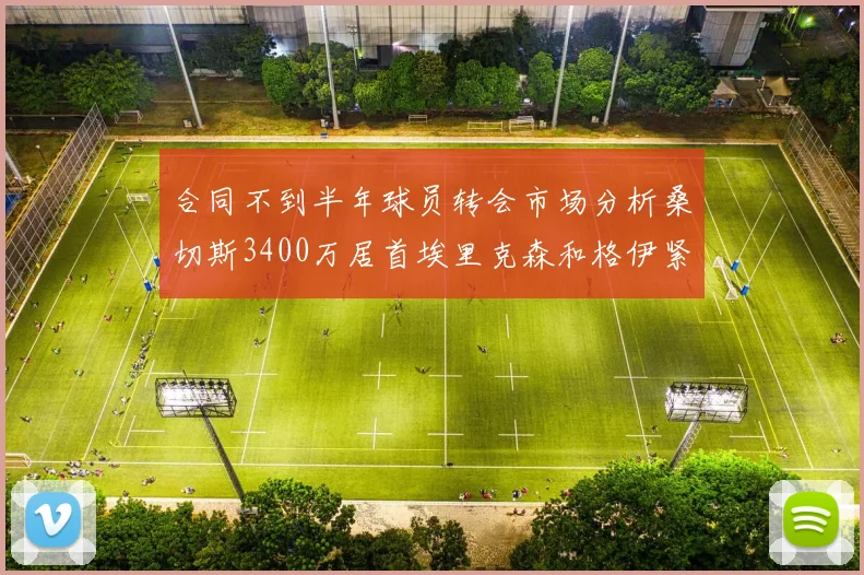 合同不到半年球员转会市场分析桑切斯3400万居首埃里克森和格伊紧随其后