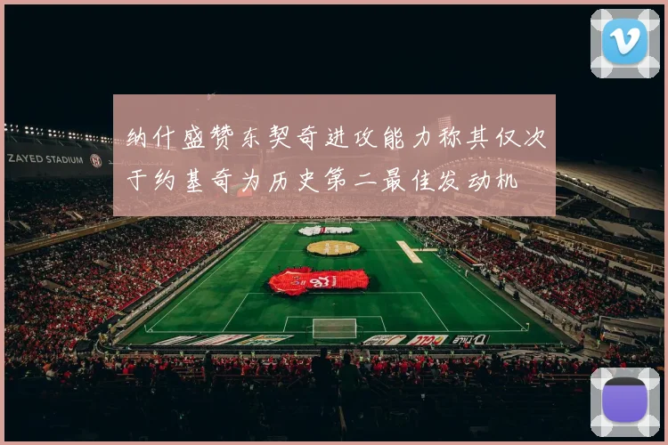 纳什盛赞东契奇进攻能力称其仅次于约基奇为历史第二最佳发动机