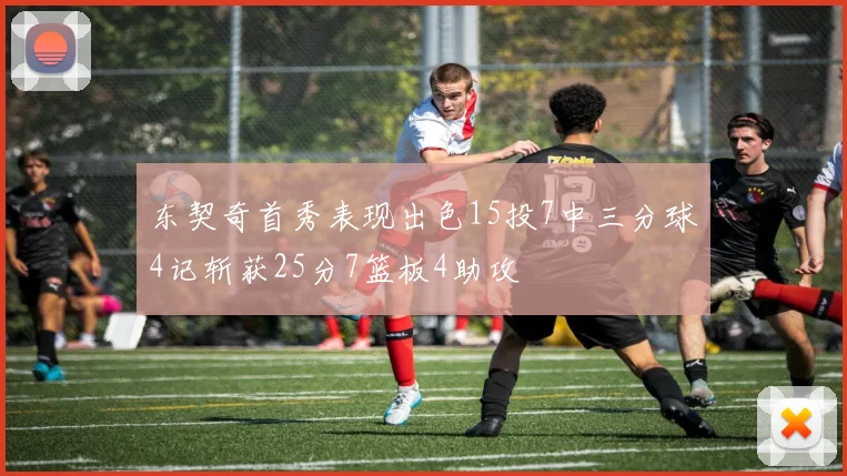 东契奇首秀表现出色15投7中三分球4记斩获25分7篮板4助攻