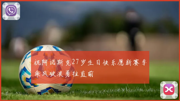 祝阿诺斯克27岁生日快乐愿新赛季乘风破浪勇往直前